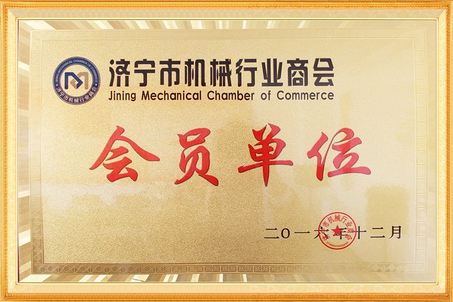 济宁市机械行业商会会员单位